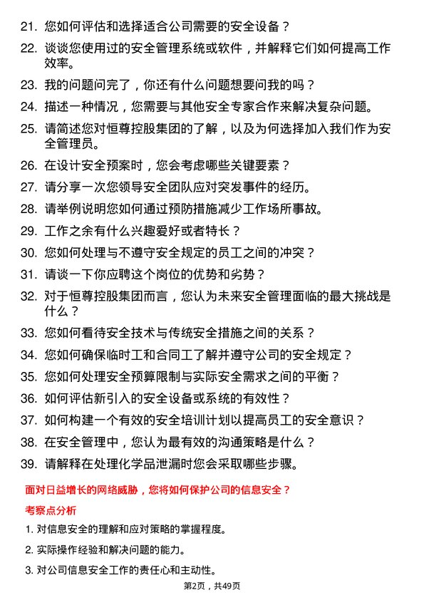 39道恒尊控股集团公司安全管理员岗位面试题库及参考回答含考察点分析