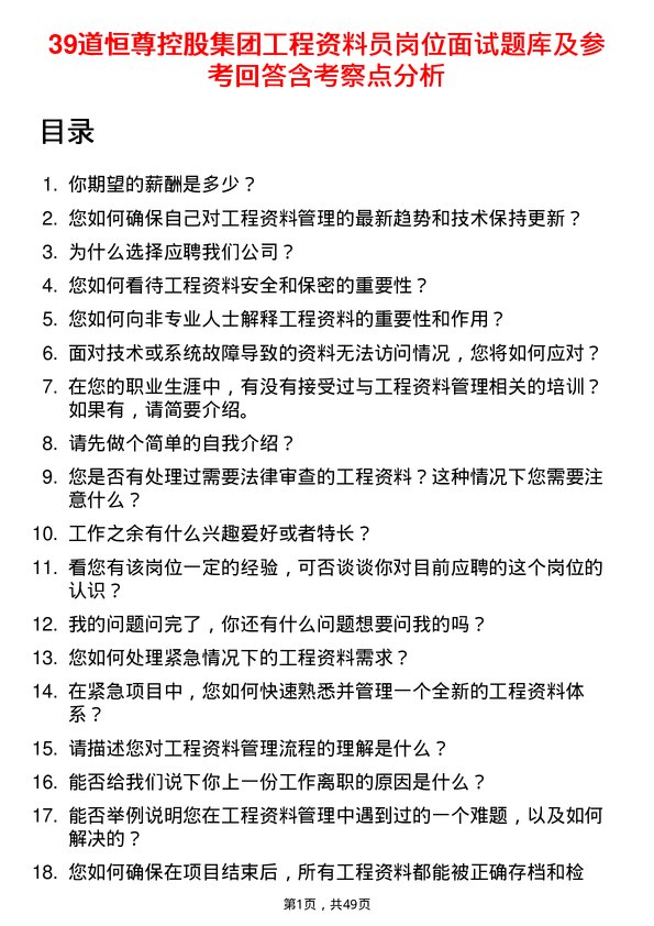 39道恒尊控股集团公司工程资料员岗位面试题库及参考回答含考察点分析