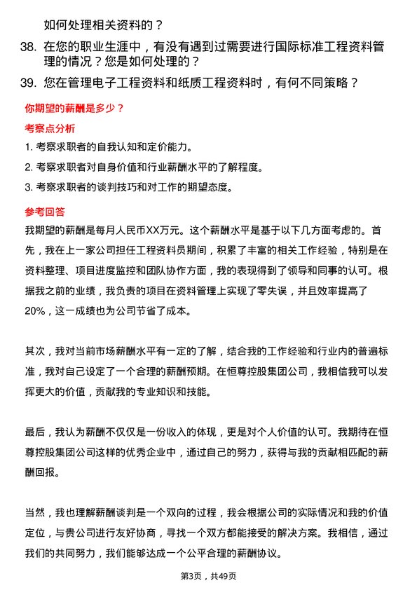 39道恒尊控股集团公司工程资料员岗位面试题库及参考回答含考察点分析