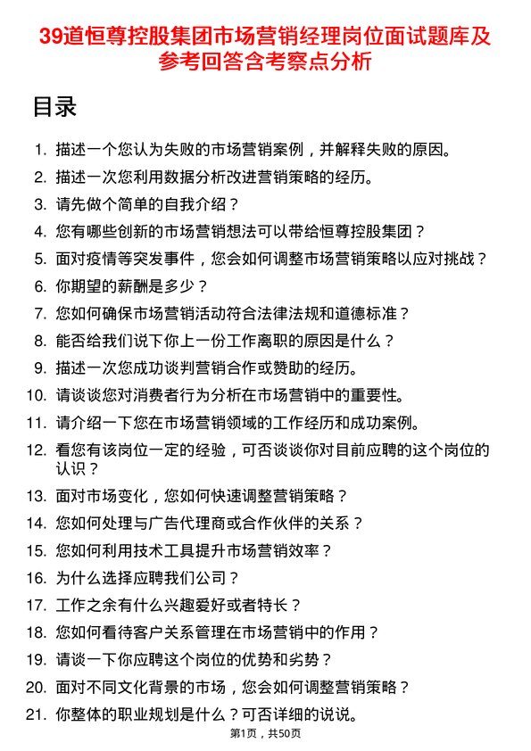 39道恒尊控股集团公司市场营销经理岗位面试题库及参考回答含考察点分析