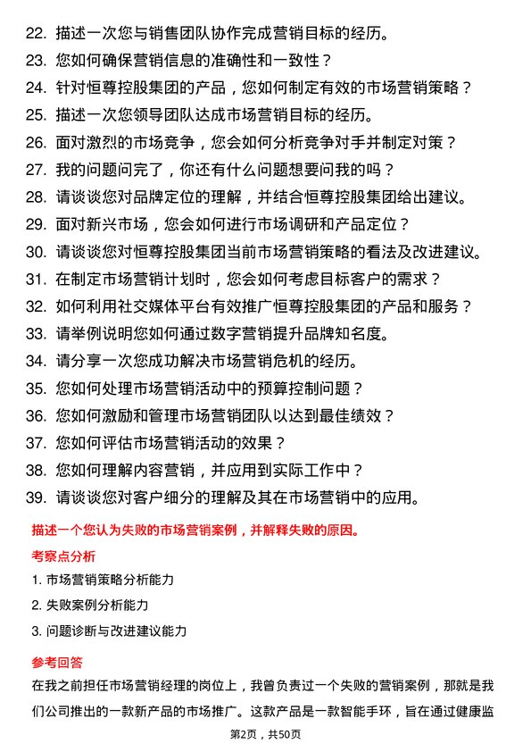 39道恒尊控股集团公司市场营销经理岗位面试题库及参考回答含考察点分析