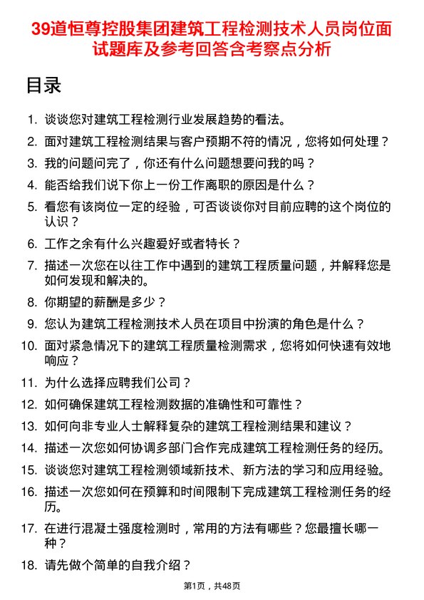 39道恒尊控股集团公司建筑工程检测技术人员岗位面试题库及参考回答含考察点分析