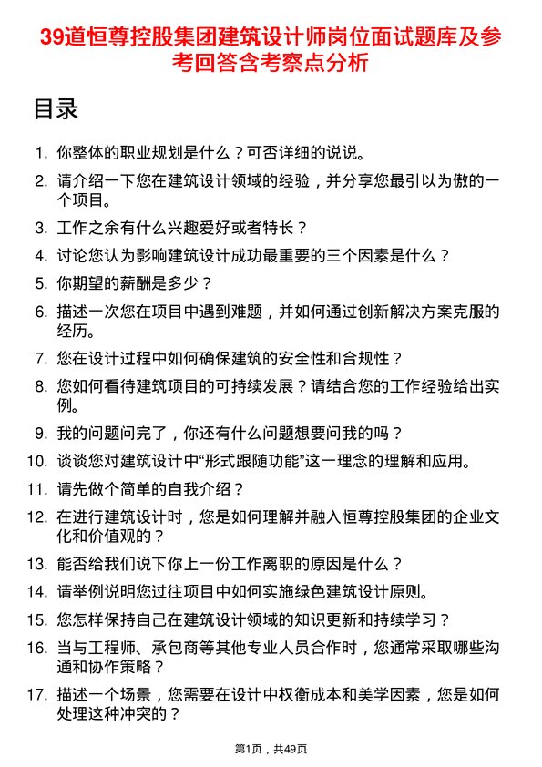 39道恒尊控股集团公司建筑设计师岗位面试题库及参考回答含考察点分析