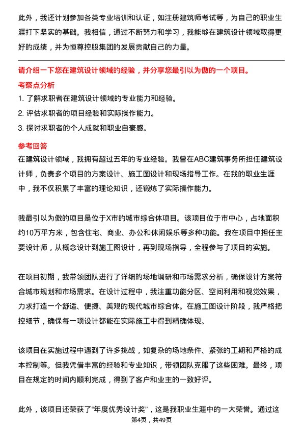 39道恒尊控股集团公司建筑设计师岗位面试题库及参考回答含考察点分析