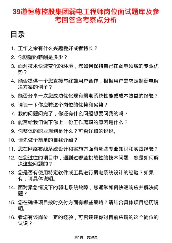 39道恒尊控股集团公司弱电工程师岗位面试题库及参考回答含考察点分析