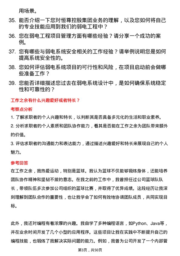 39道恒尊控股集团公司弱电工程师岗位面试题库及参考回答含考察点分析