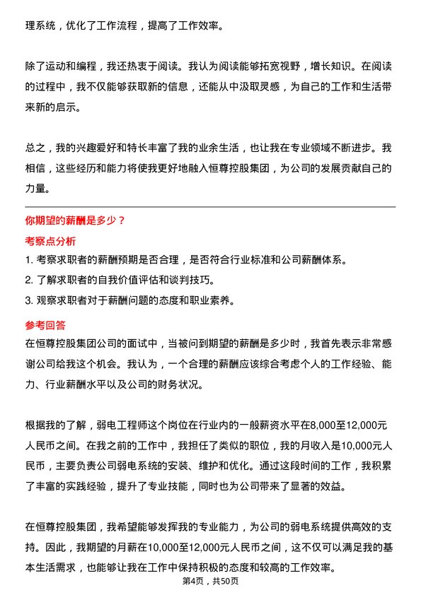 39道恒尊控股集团公司弱电工程师岗位面试题库及参考回答含考察点分析