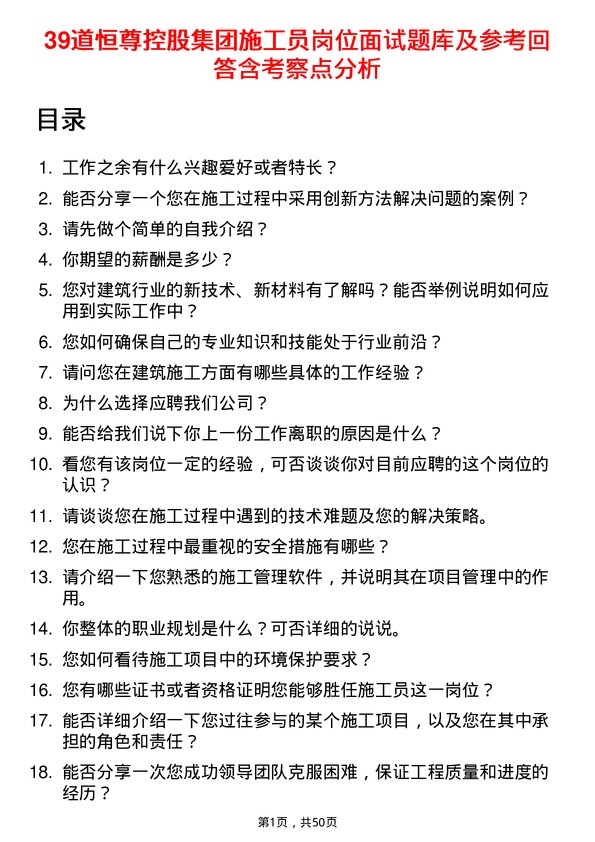 39道恒尊控股集团公司施工员岗位面试题库及参考回答含考察点分析