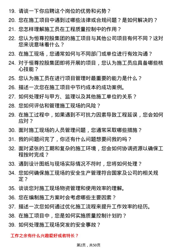 39道恒尊控股集团公司施工员岗位面试题库及参考回答含考察点分析