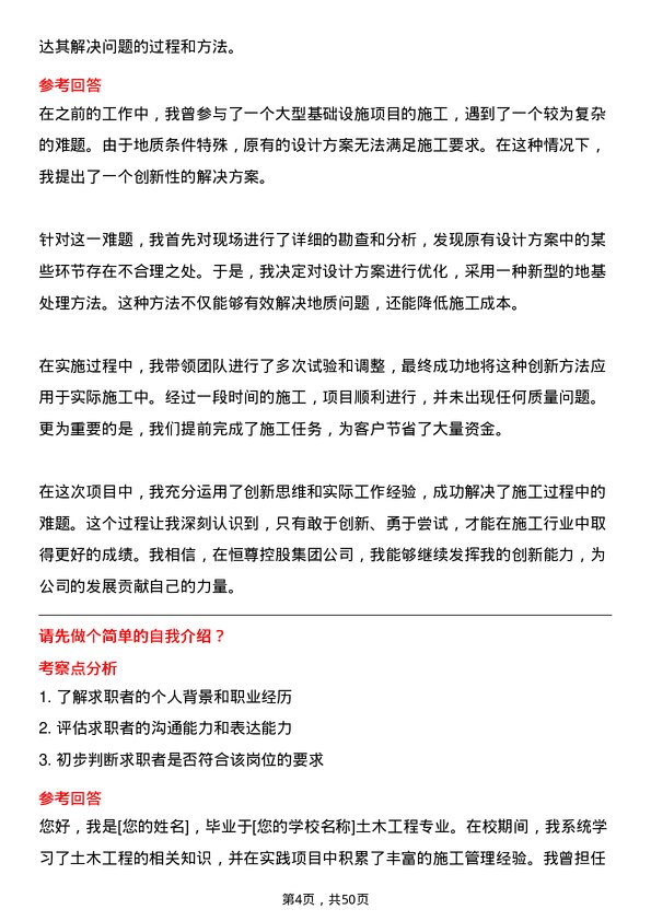 39道恒尊控股集团公司施工员岗位面试题库及参考回答含考察点分析