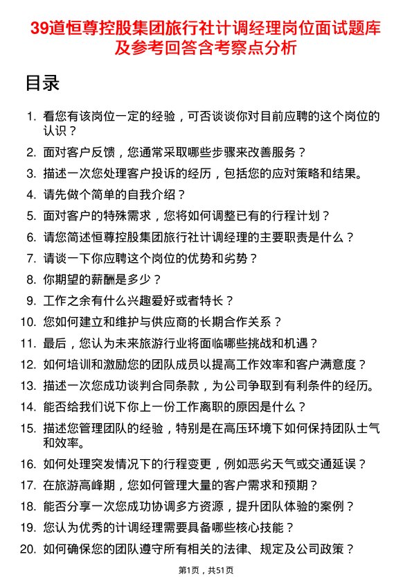 39道恒尊控股集团公司旅行社计调经理岗位面试题库及参考回答含考察点分析