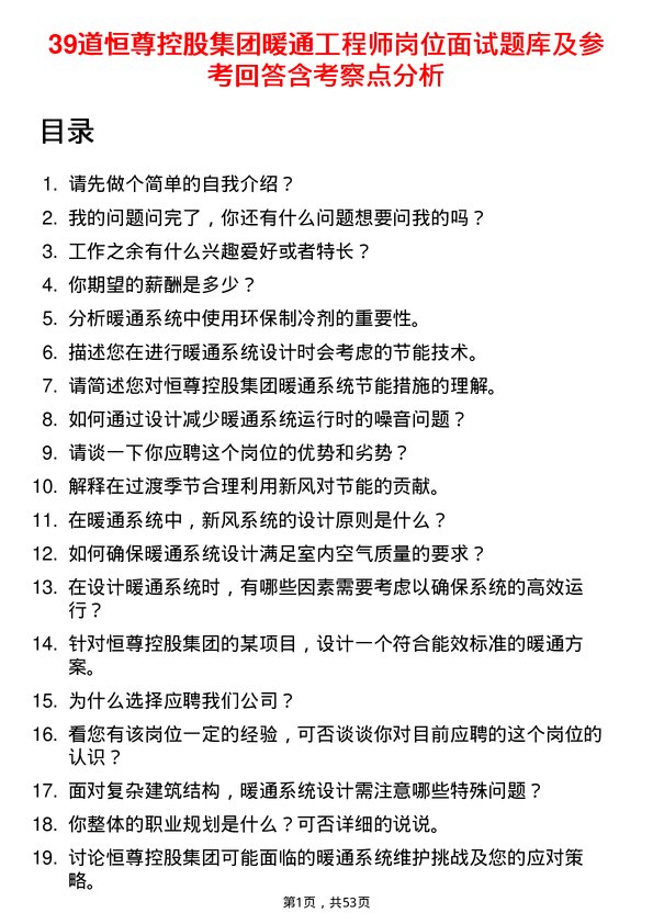 39道恒尊控股集团公司暖通工程师岗位面试题库及参考回答含考察点分析