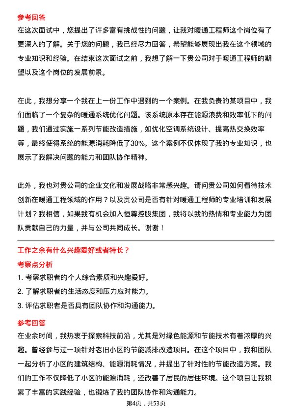 39道恒尊控股集团公司暖通工程师岗位面试题库及参考回答含考察点分析