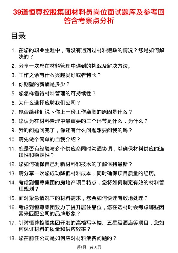 39道恒尊控股集团公司材料员岗位面试题库及参考回答含考察点分析