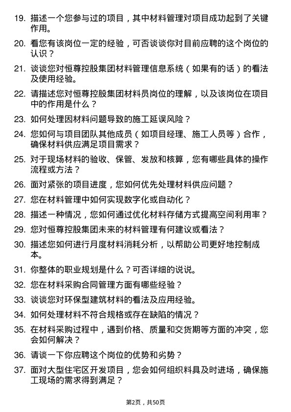 39道恒尊控股集团公司材料员岗位面试题库及参考回答含考察点分析