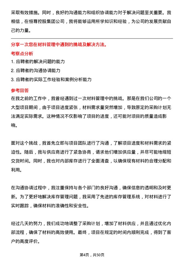 39道恒尊控股集团公司材料员岗位面试题库及参考回答含考察点分析