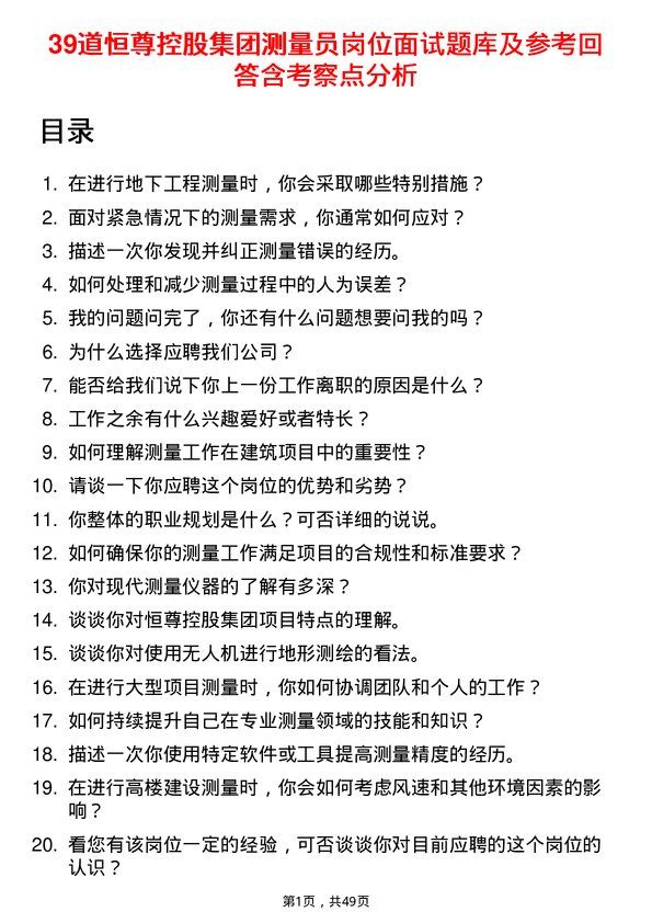 39道恒尊控股集团公司测量员岗位面试题库及参考回答含考察点分析