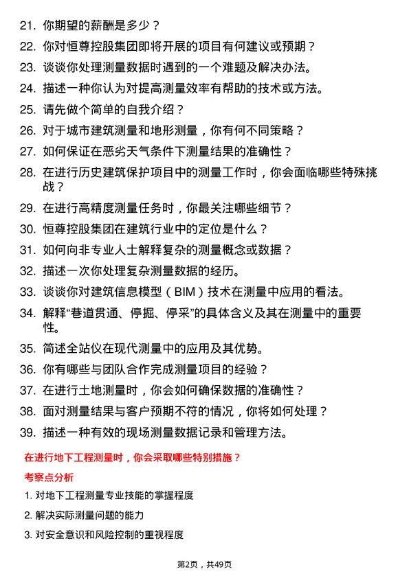 39道恒尊控股集团公司测量员岗位面试题库及参考回答含考察点分析