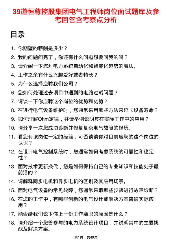 39道恒尊控股集团公司电气工程师岗位面试题库及参考回答含考察点分析