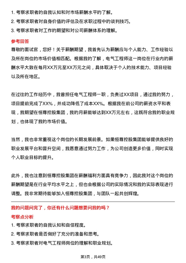 39道恒尊控股集团公司电气工程师岗位面试题库及参考回答含考察点分析