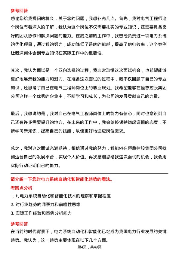 39道恒尊控股集团公司电气工程师岗位面试题库及参考回答含考察点分析