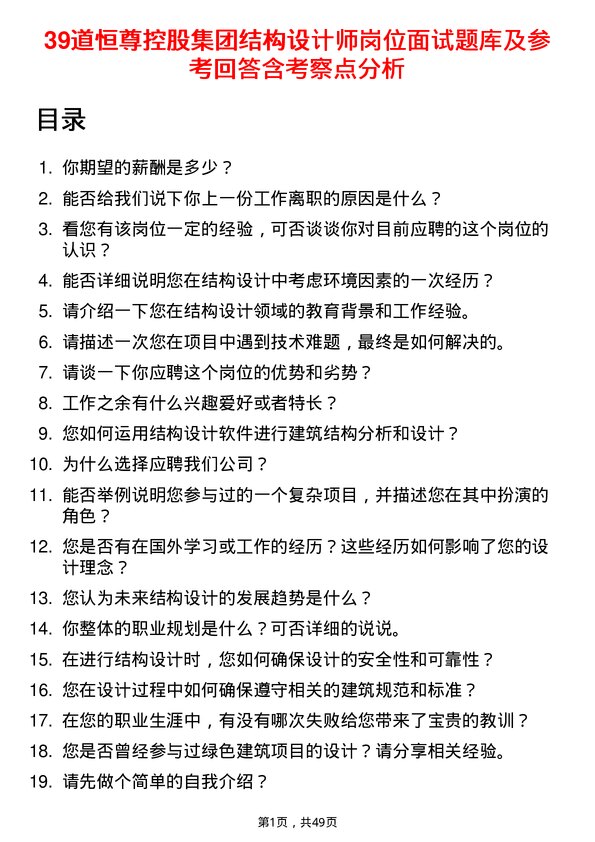 39道恒尊控股集团公司结构设计师岗位面试题库及参考回答含考察点分析