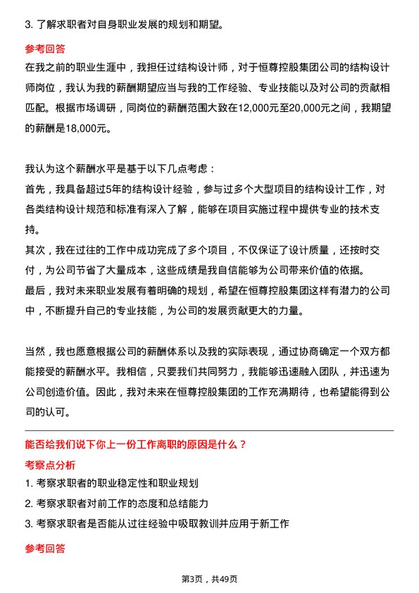 39道恒尊控股集团公司结构设计师岗位面试题库及参考回答含考察点分析