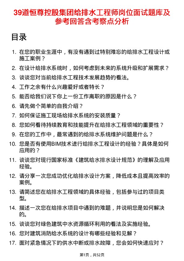 39道恒尊控股集团公司给排水工程师岗位面试题库及参考回答含考察点分析