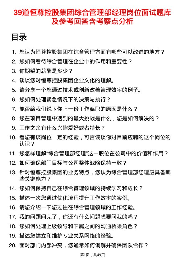 39道恒尊控股集团公司综合管理部经理岗位面试题库及参考回答含考察点分析