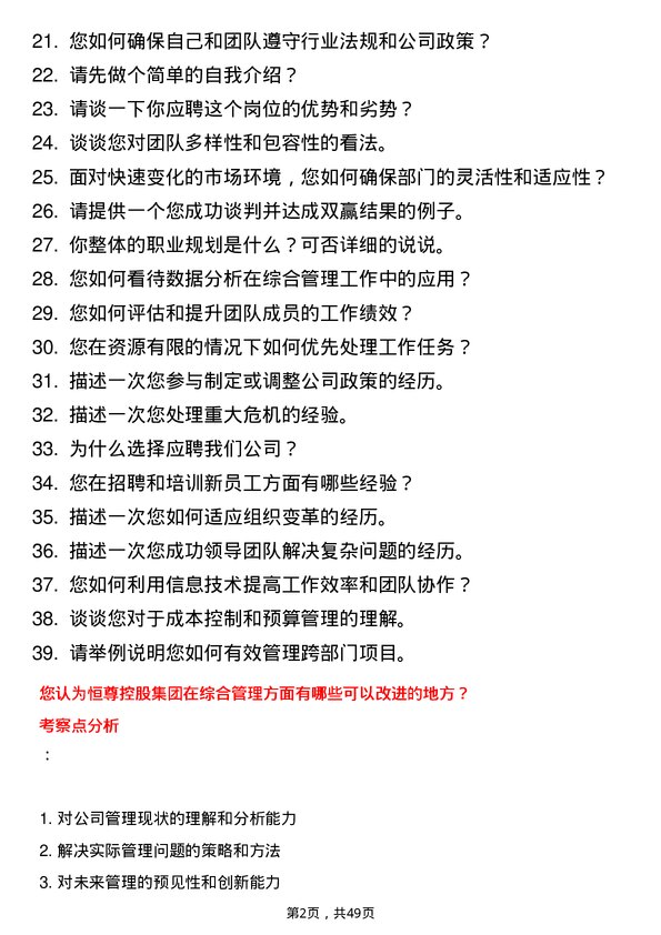 39道恒尊控股集团公司综合管理部经理岗位面试题库及参考回答含考察点分析