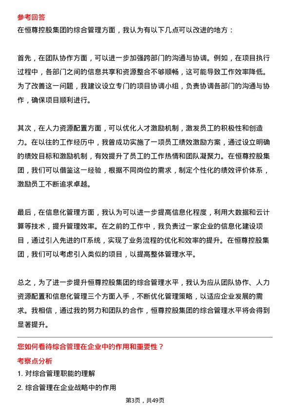 39道恒尊控股集团公司综合管理部经理岗位面试题库及参考回答含考察点分析