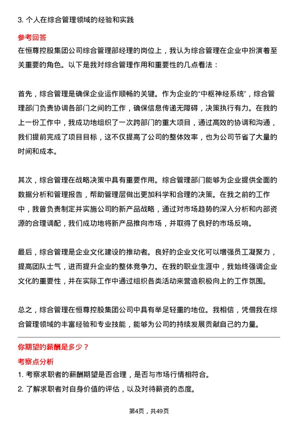 39道恒尊控股集团公司综合管理部经理岗位面试题库及参考回答含考察点分析