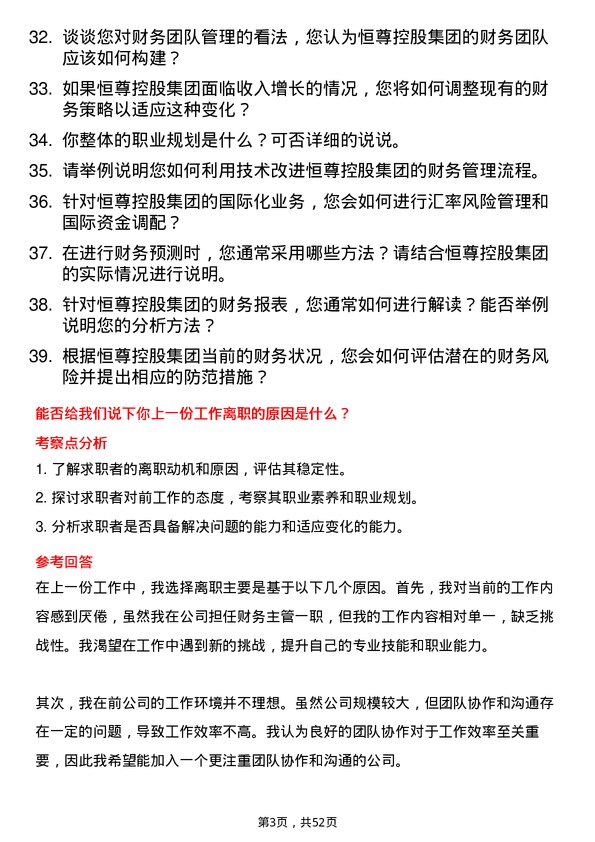 39道恒尊控股集团公司财务经理岗位面试题库及参考回答含考察点分析