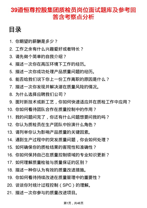 39道恒尊控股集团公司质检员岗位面试题库及参考回答含考察点分析