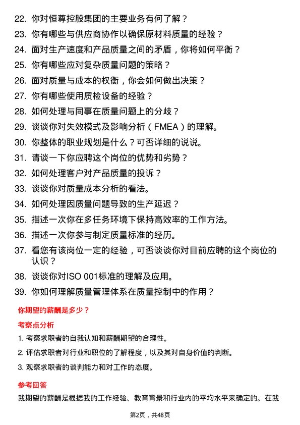 39道恒尊控股集团公司质检员岗位面试题库及参考回答含考察点分析