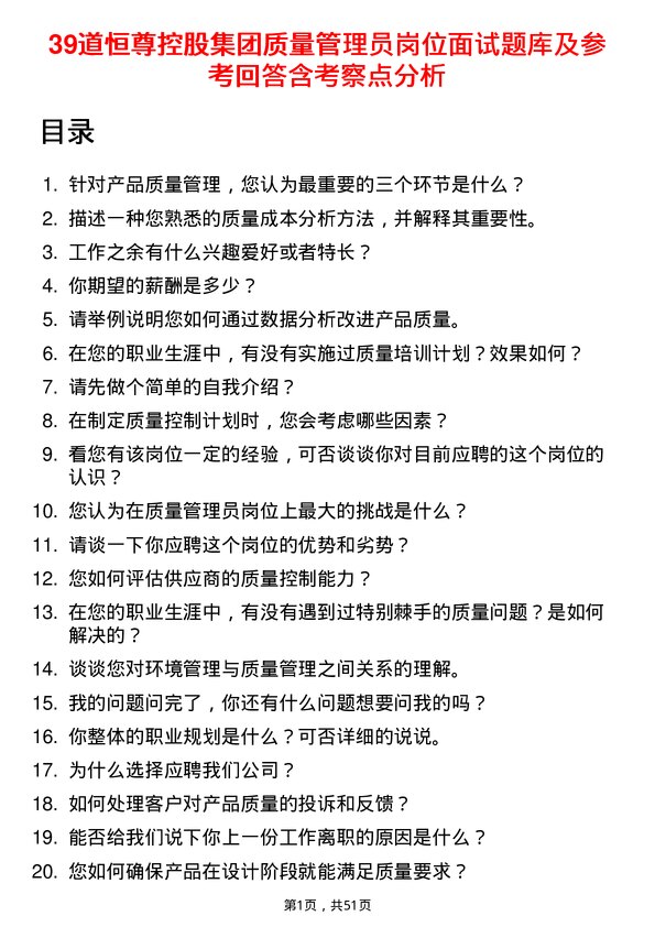 39道恒尊控股集团公司质量管理员岗位面试题库及参考回答含考察点分析