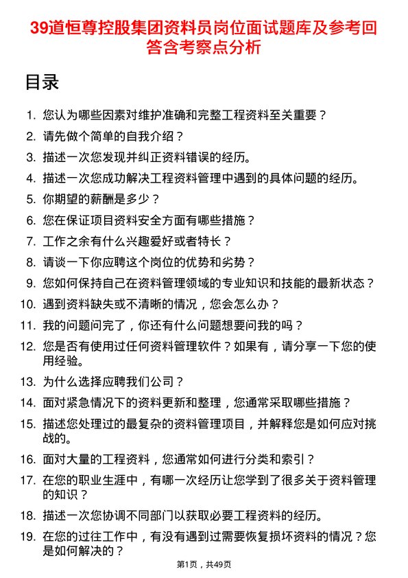 39道恒尊控股集团公司资料员岗位面试题库及参考回答含考察点分析