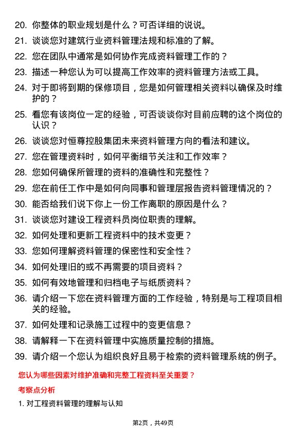 39道恒尊控股集团公司资料员岗位面试题库及参考回答含考察点分析