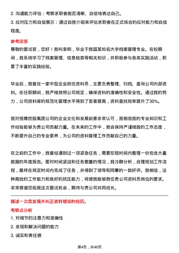 39道恒尊控股集团公司资料员岗位面试题库及参考回答含考察点分析