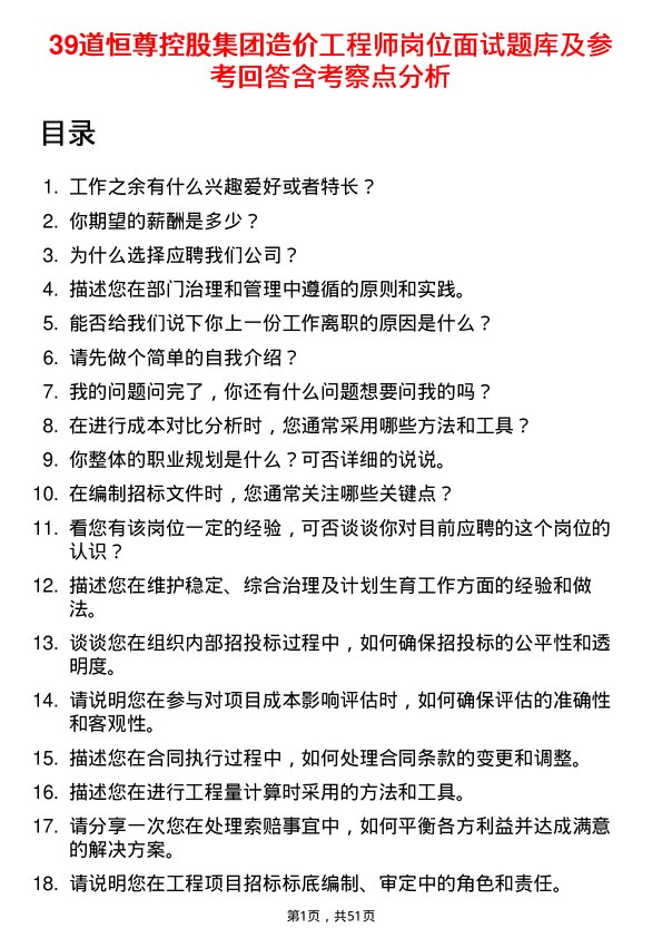 39道恒尊控股集团公司造价工程师岗位面试题库及参考回答含考察点分析