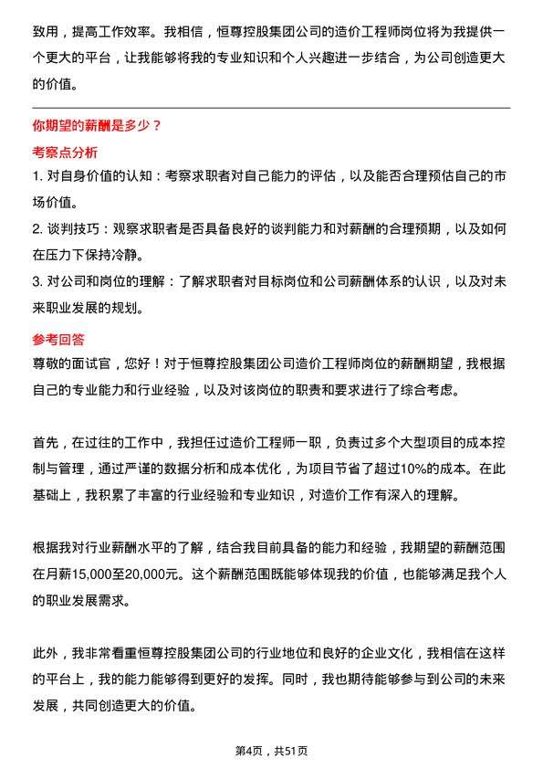 39道恒尊控股集团公司造价工程师岗位面试题库及参考回答含考察点分析