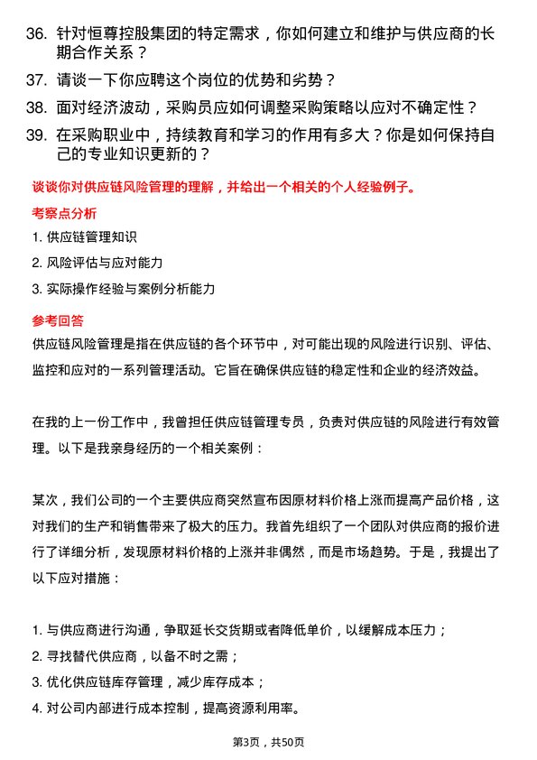 39道恒尊控股集团公司采购员岗位面试题库及参考回答含考察点分析