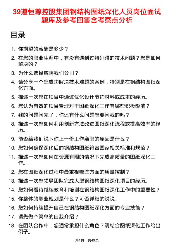 39道恒尊控股集团公司钢结构图纸深化人员岗位面试题库及参考回答含考察点分析