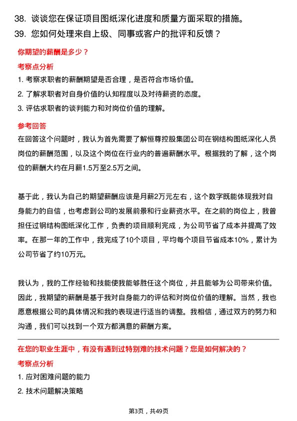 39道恒尊控股集团公司钢结构图纸深化人员岗位面试题库及参考回答含考察点分析