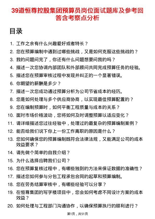 39道恒尊控股集团公司预算员岗位面试题库及参考回答含考察点分析