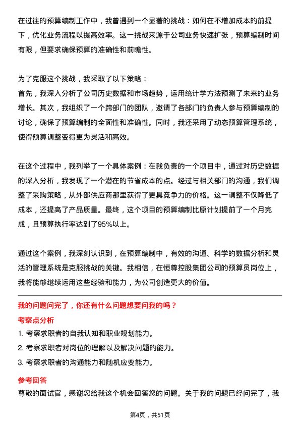 39道恒尊控股集团公司预算员岗位面试题库及参考回答含考察点分析