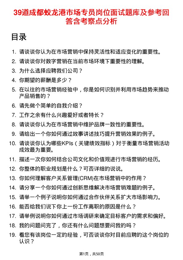 39道成都蛟龙港公司市场专员岗位面试题库及参考回答含考察点分析