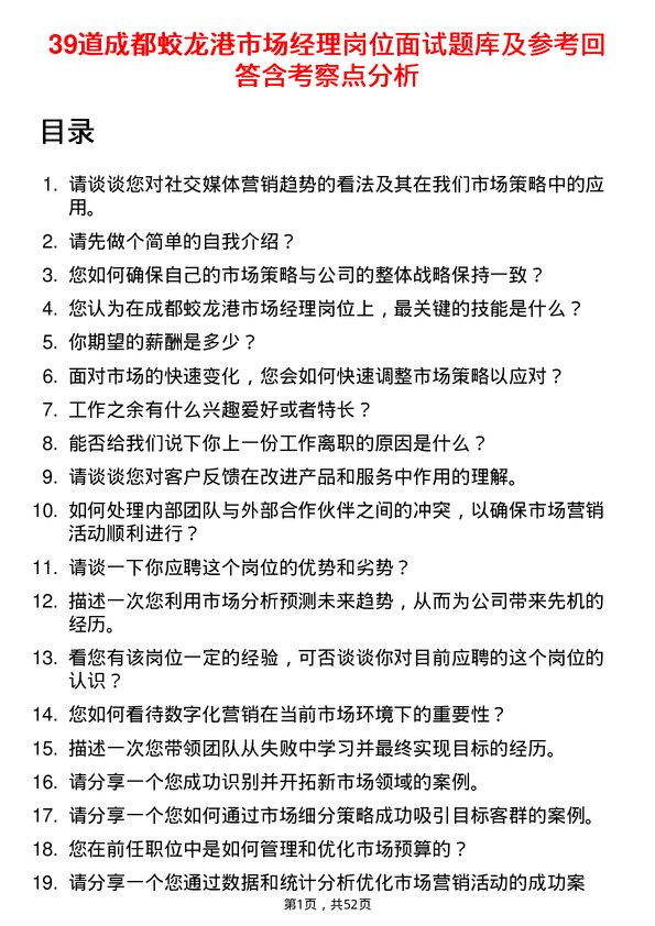 39道成都蛟龙港公司市场经理岗位面试题库及参考回答含考察点分析