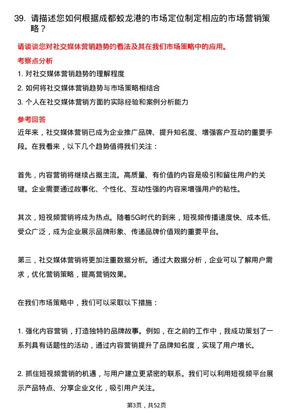 39道成都蛟龙港公司市场经理岗位面试题库及参考回答含考察点分析