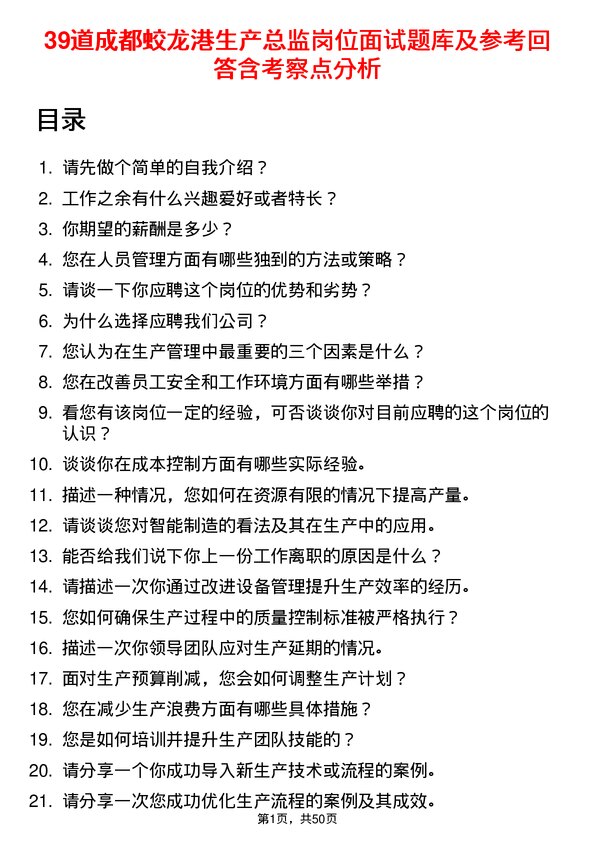 39道成都蛟龙港公司生产总监岗位面试题库及参考回答含考察点分析